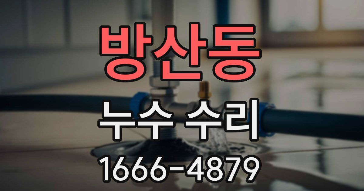 방산동 누수 수리