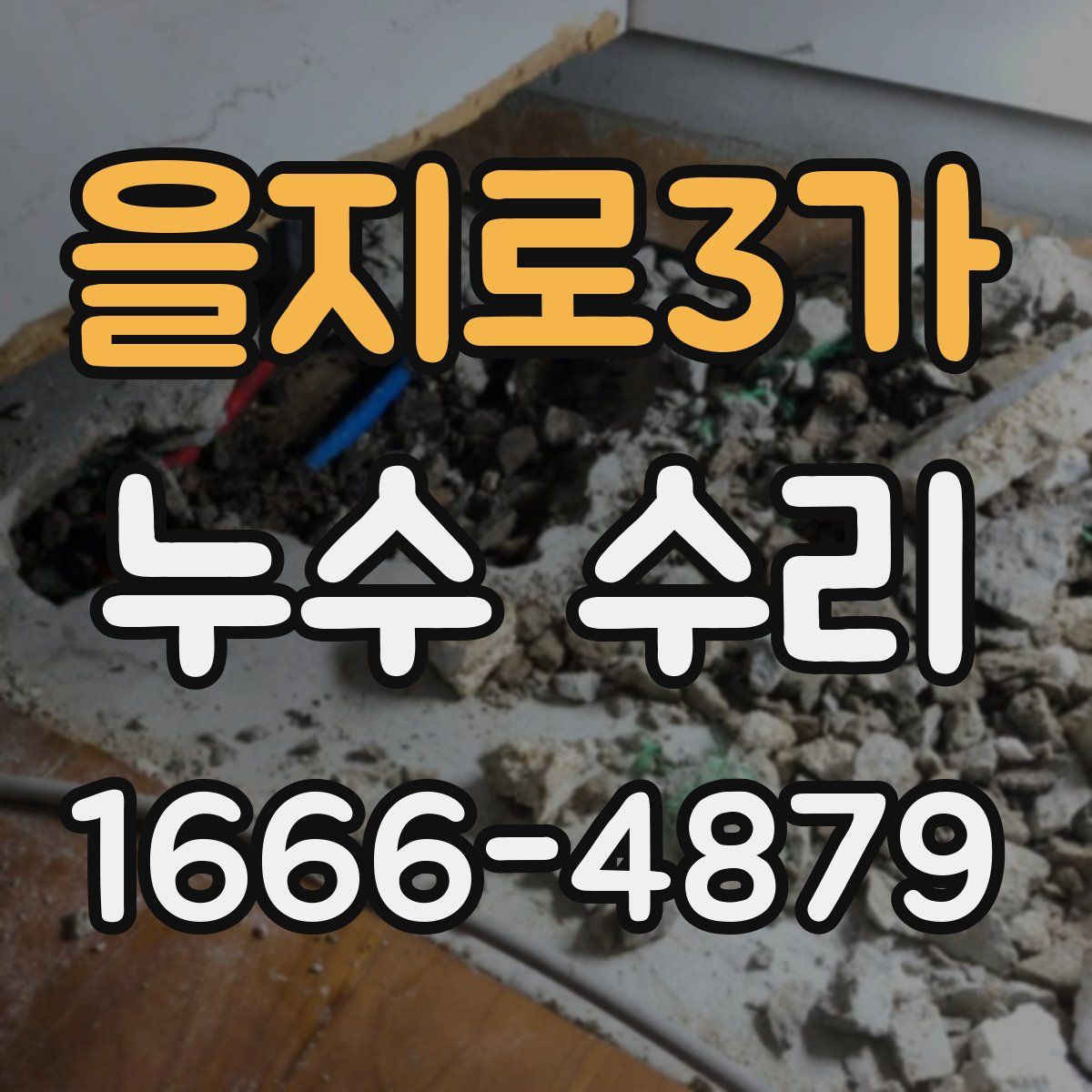 을지로3가 누수 수리