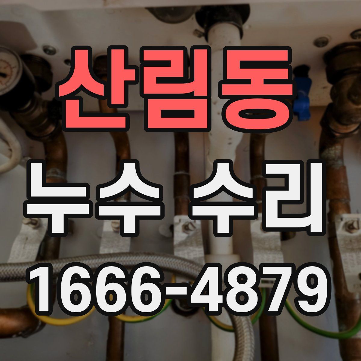 산림동 누수 수리