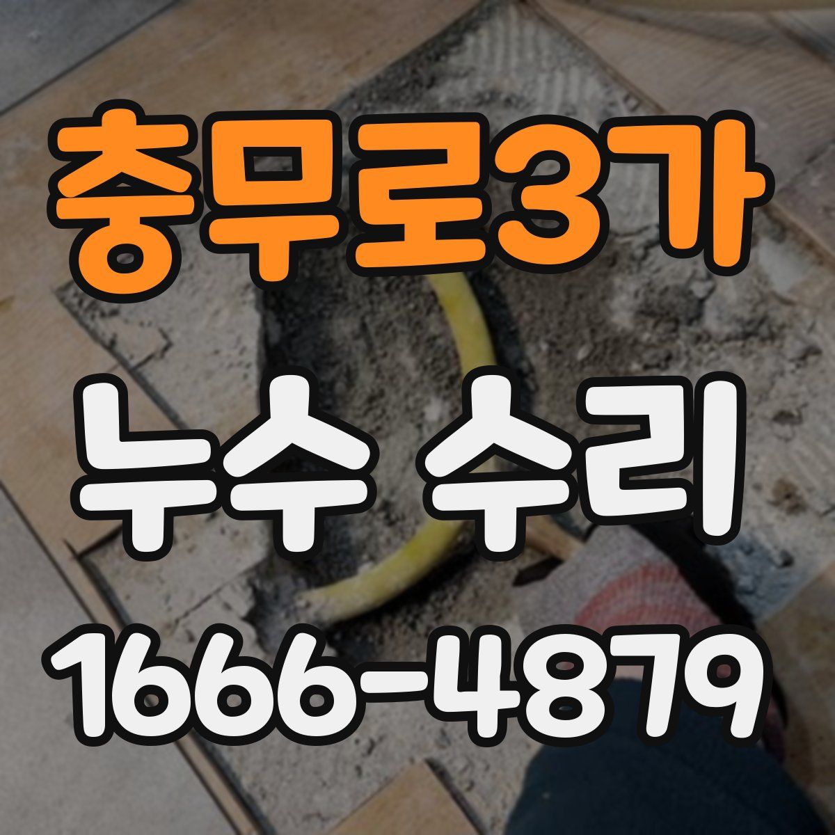 충무로3가 누수 수리