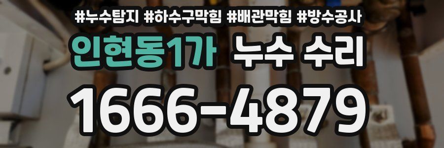 인현동1가 누수 수리