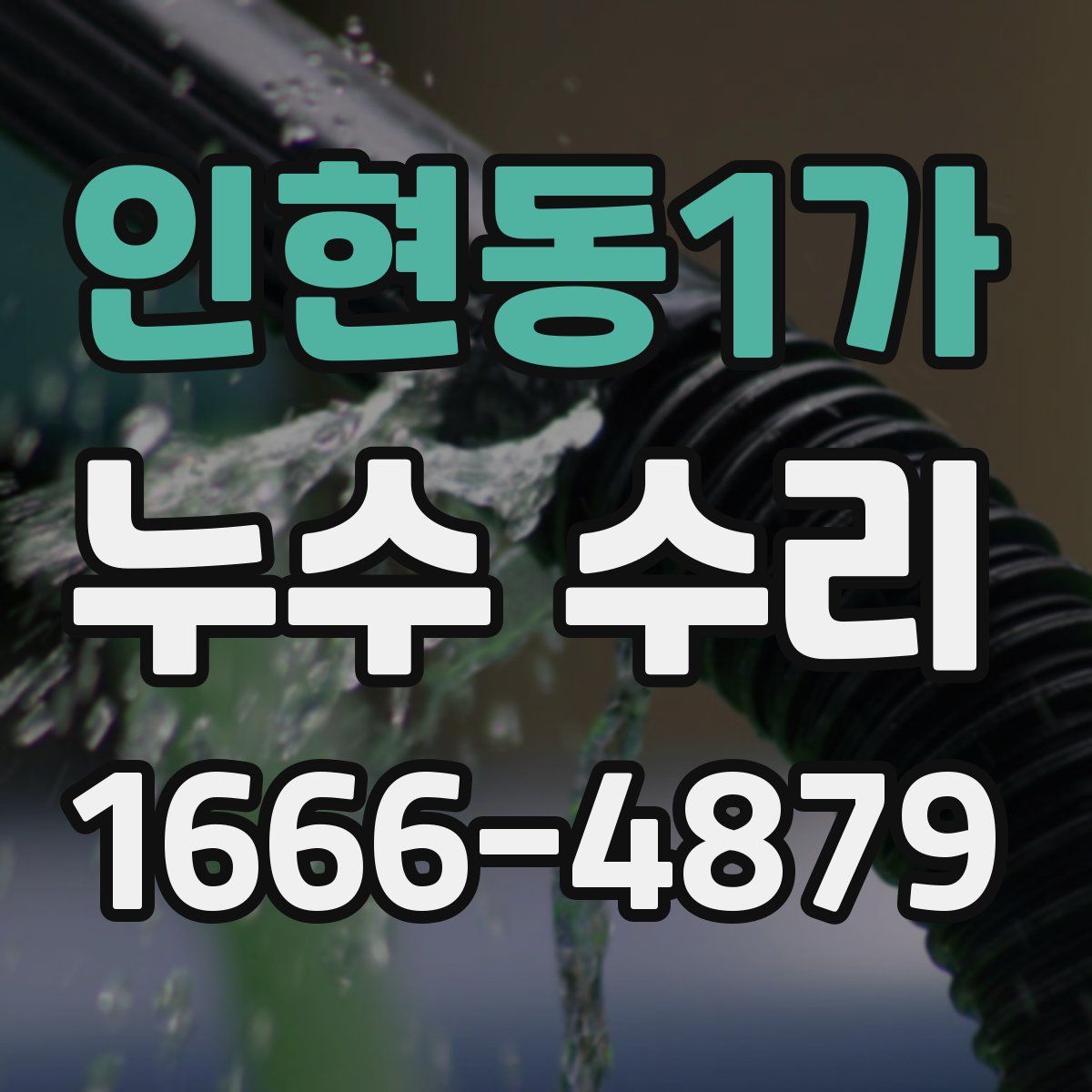 인현동1가 누수 수리
