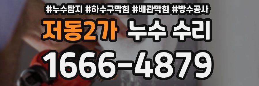저동2가 누수 수리