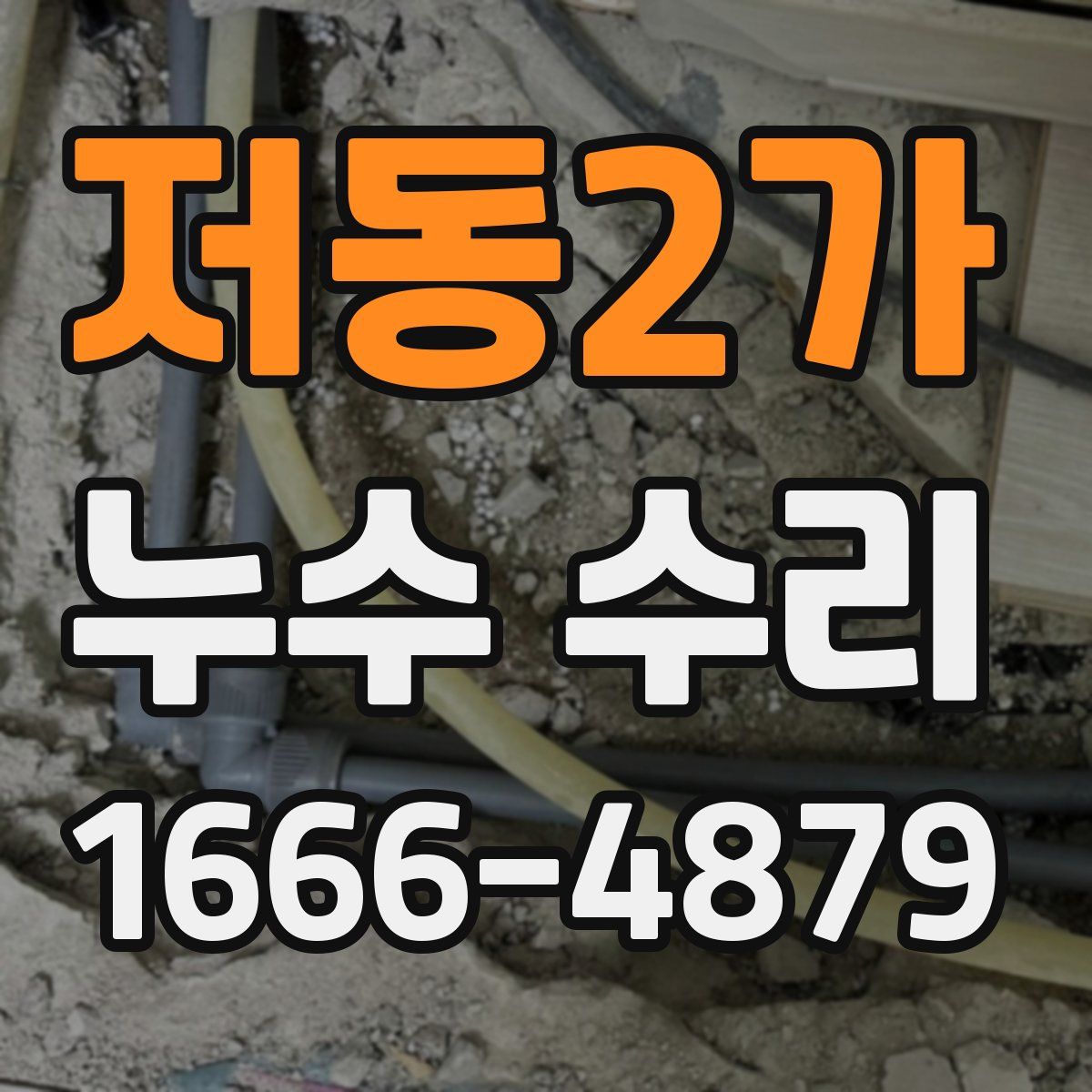 저동2가 누수 수리