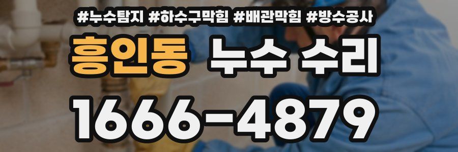 흥인동 누수 수리