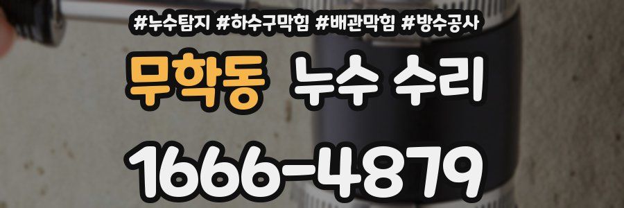 무학동 누수 수리