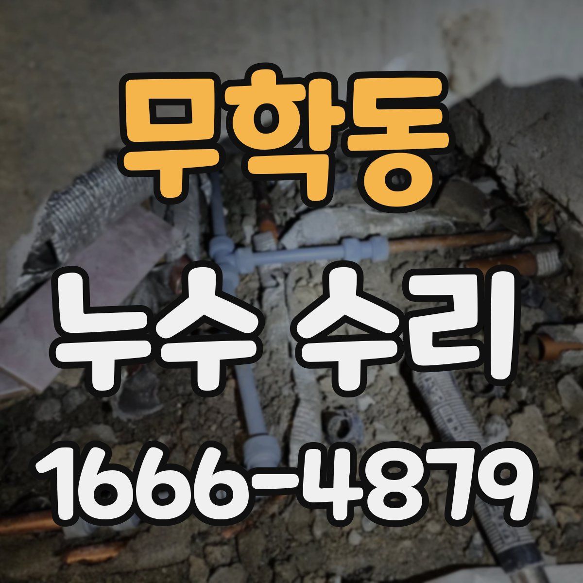 무학동 누수 수리