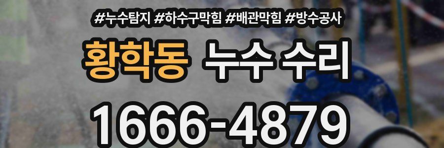 황학동 누수 수리
