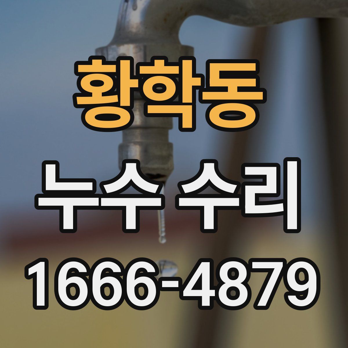 황학동 누수 수리