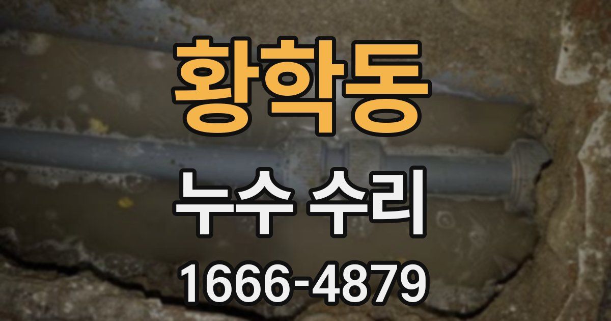 황학동 누수 수리