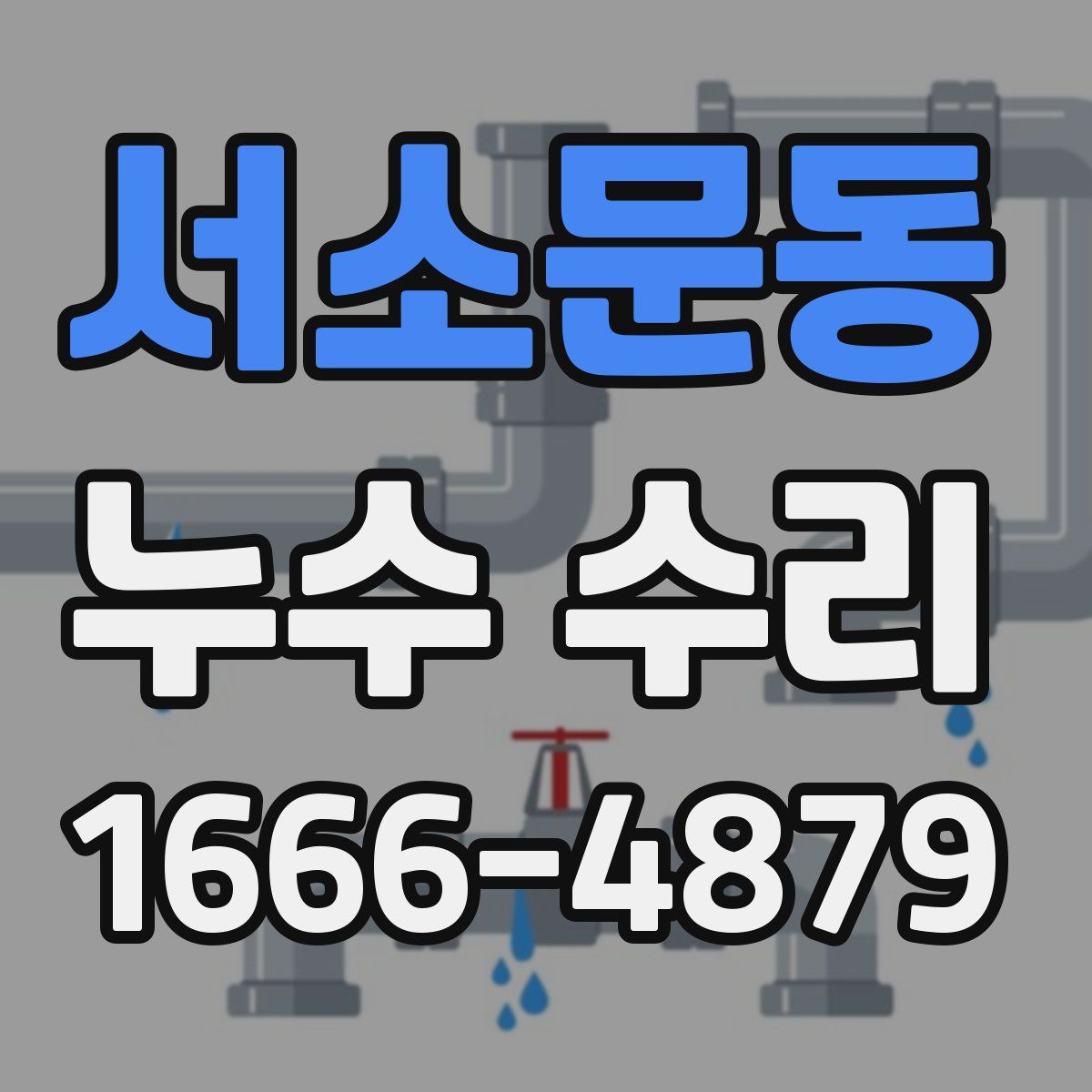 서소문동 누수 수리