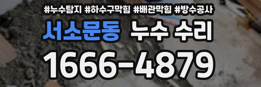 서소문동 누수 수리
