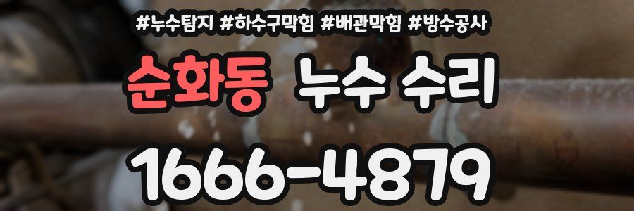 순화동 누수 수리