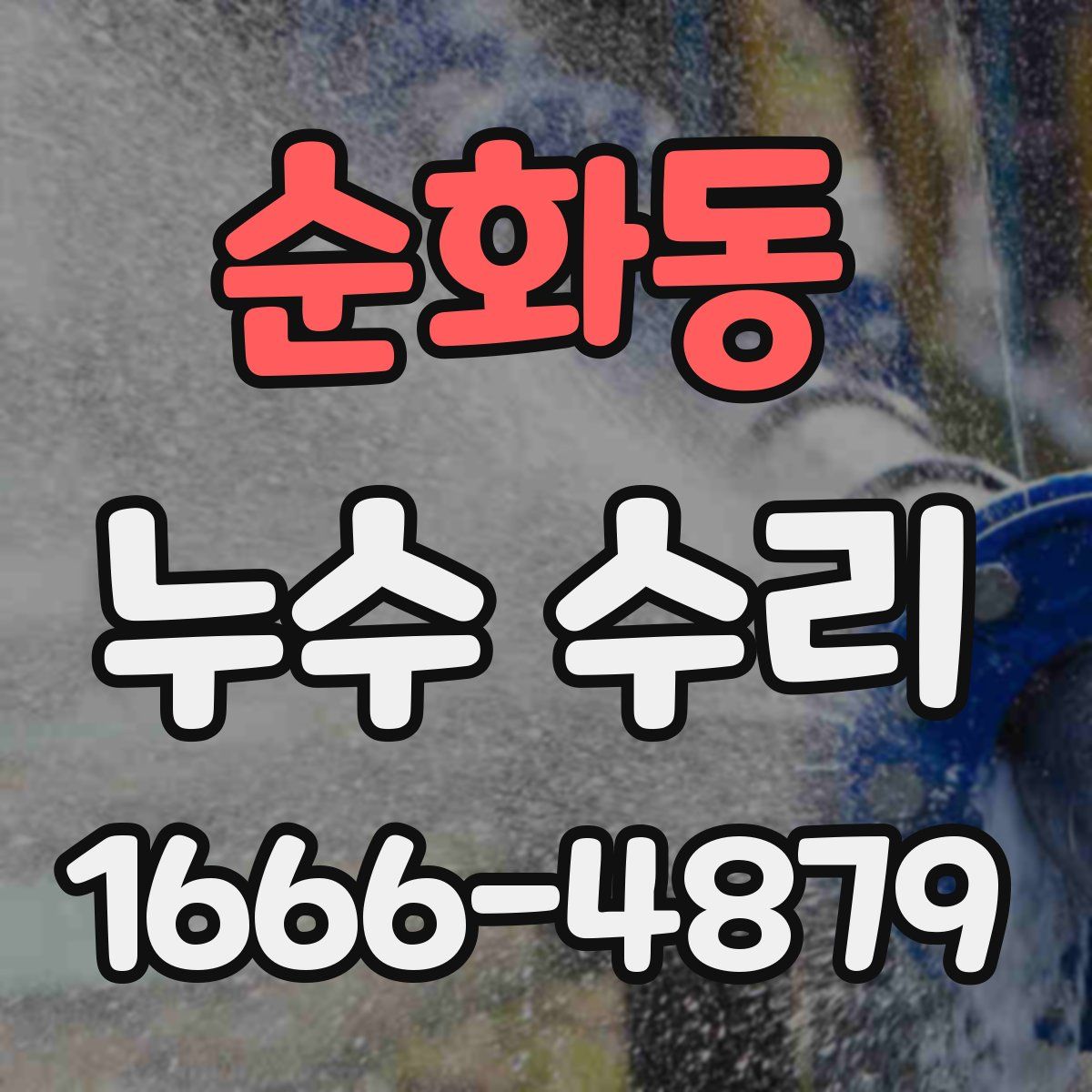 순화동 누수 수리
