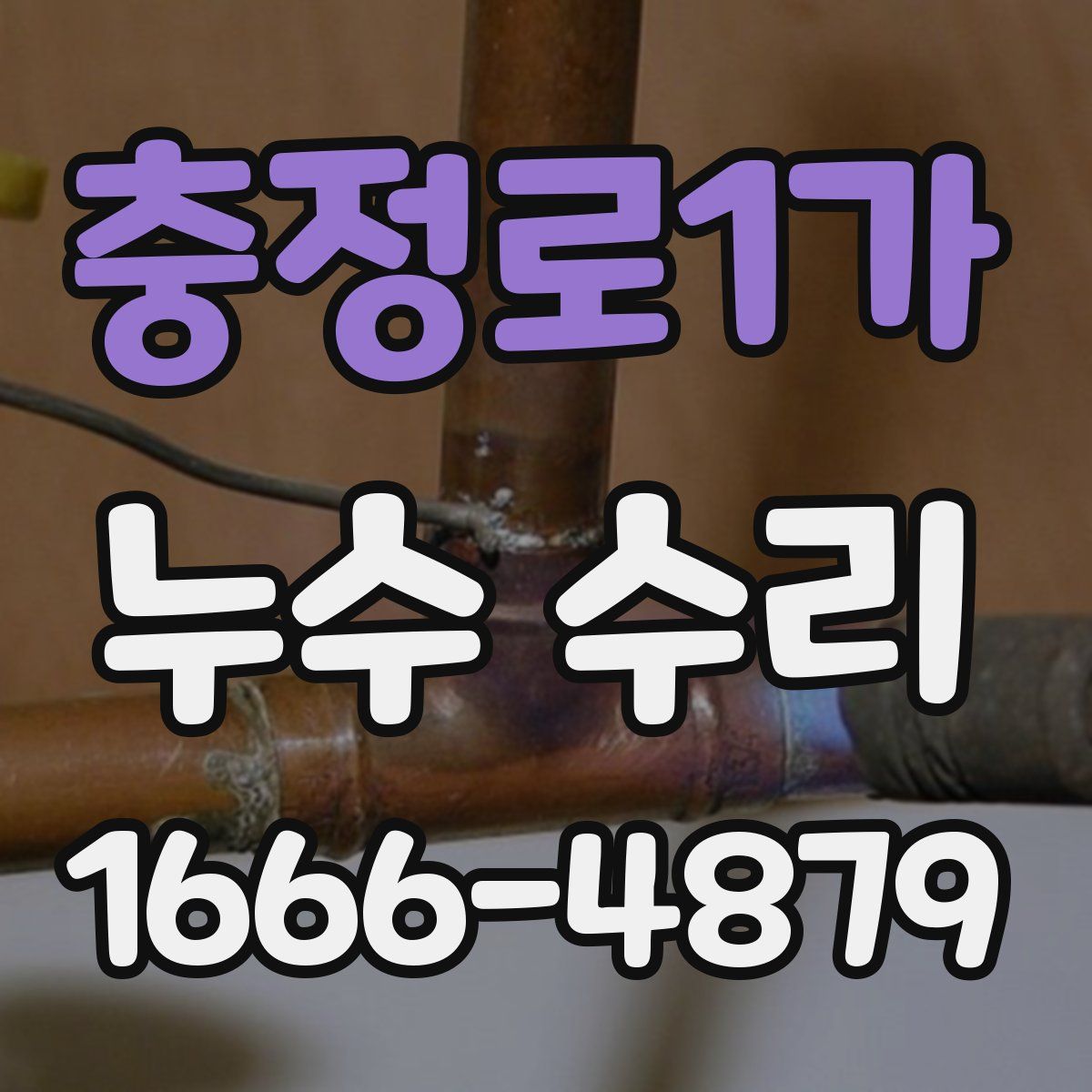 충정로1가 누수 수리