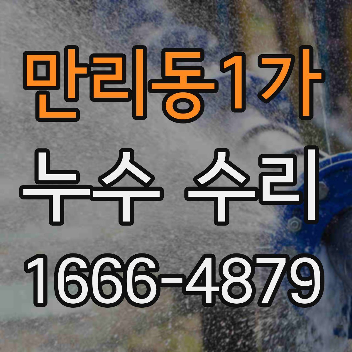 만리동1가 누수 수리