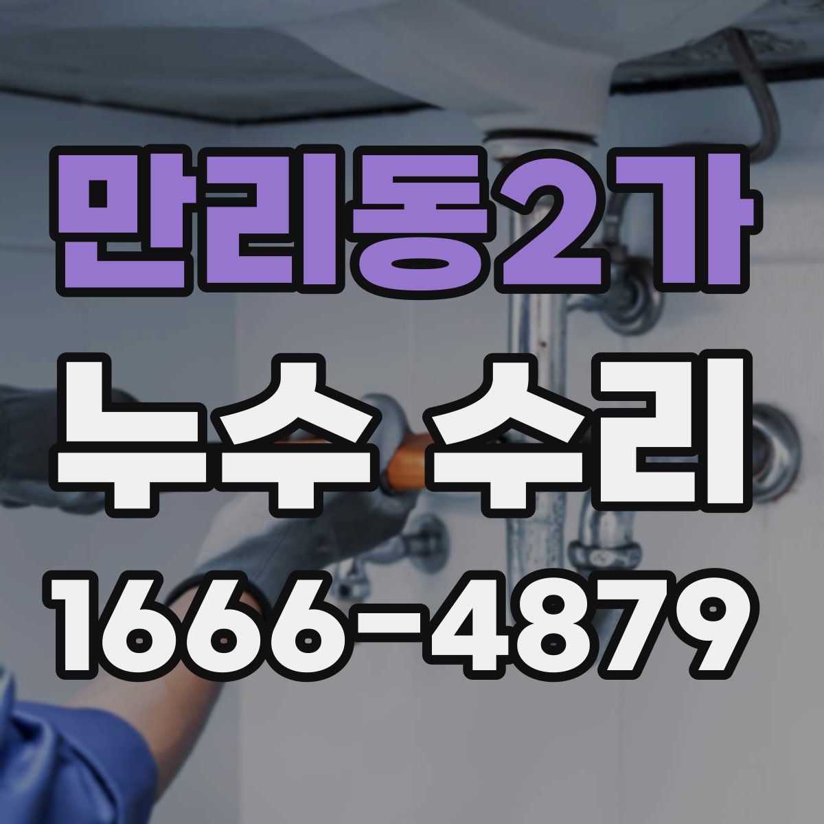 만리동2가 누수 수리