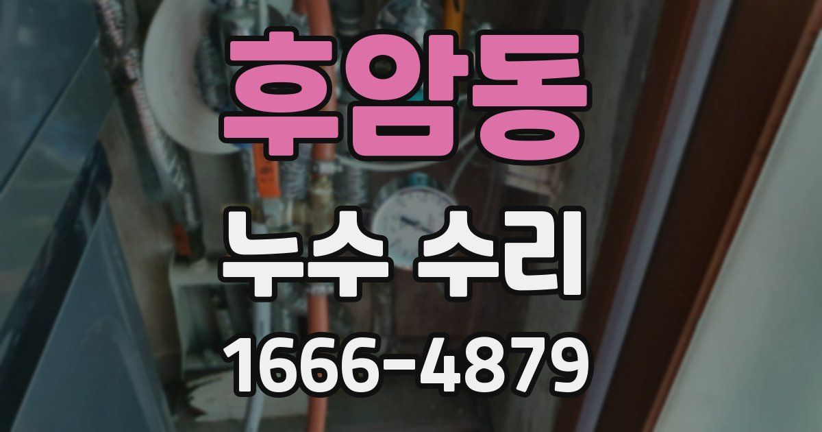 후암동 누수 수리