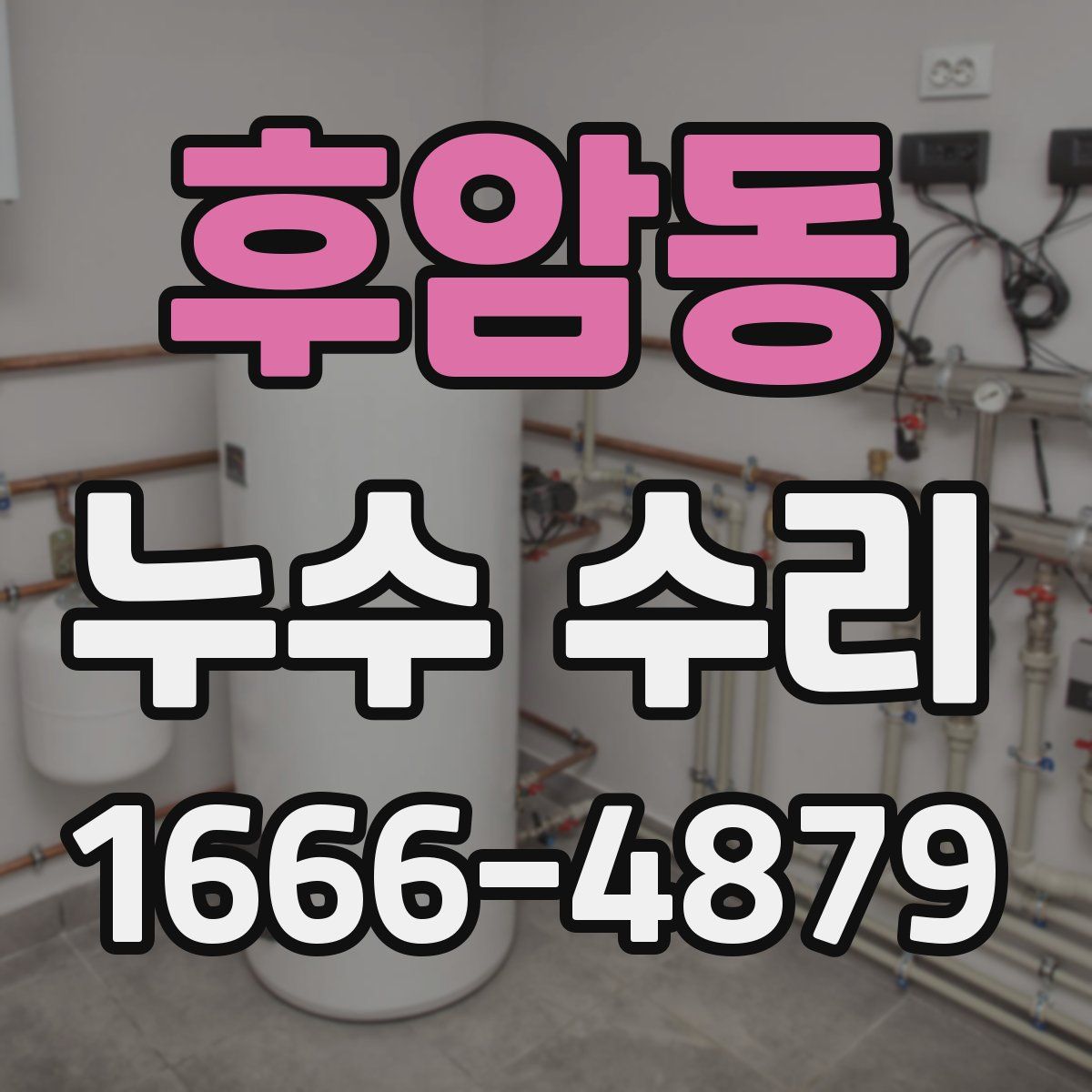 후암동 누수 수리
