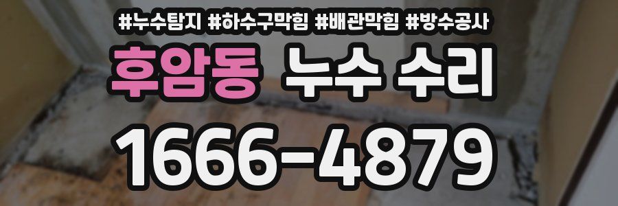 후암동 누수 수리