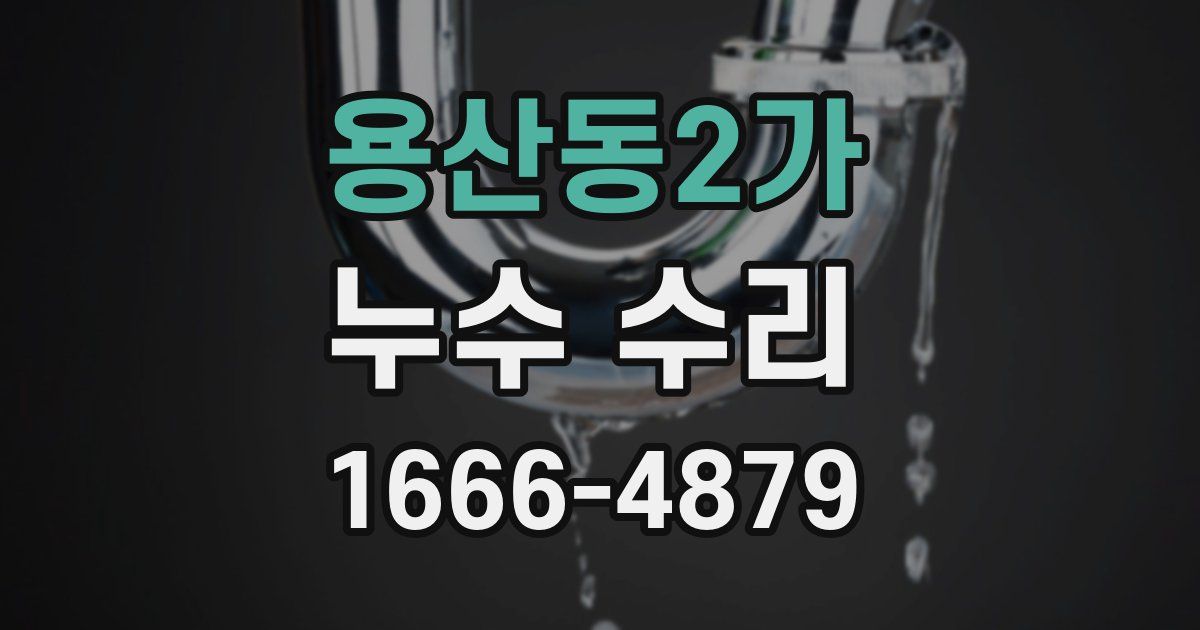 용산동2가 누수 수리