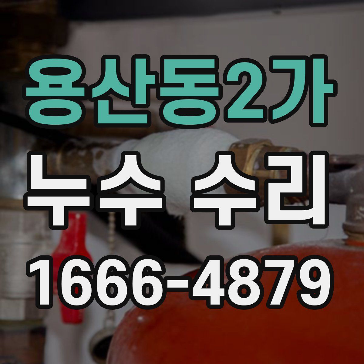용산동2가 누수 수리