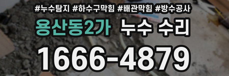 용산동2가 누수 수리
