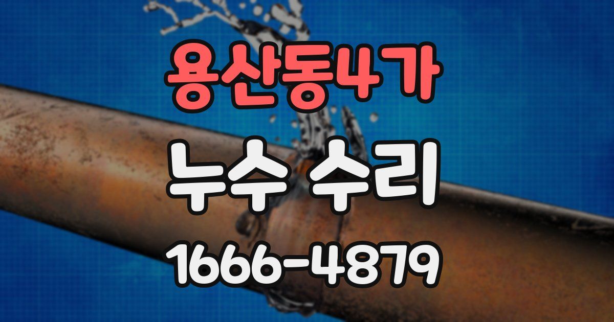 용산동4가 누수 수리