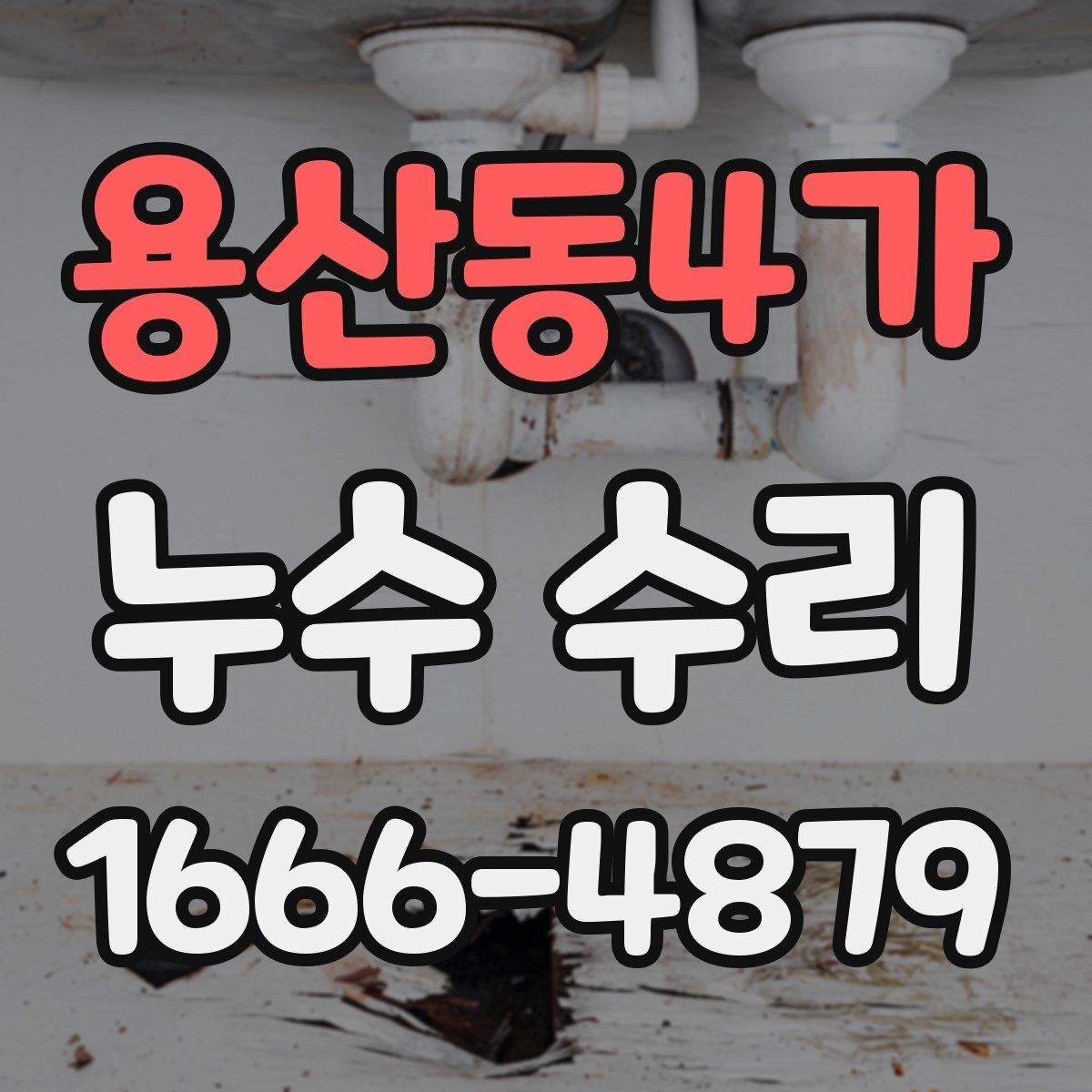 용산동4가 누수 수리