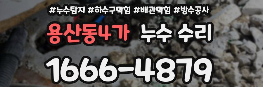 용산동4가 누수 수리