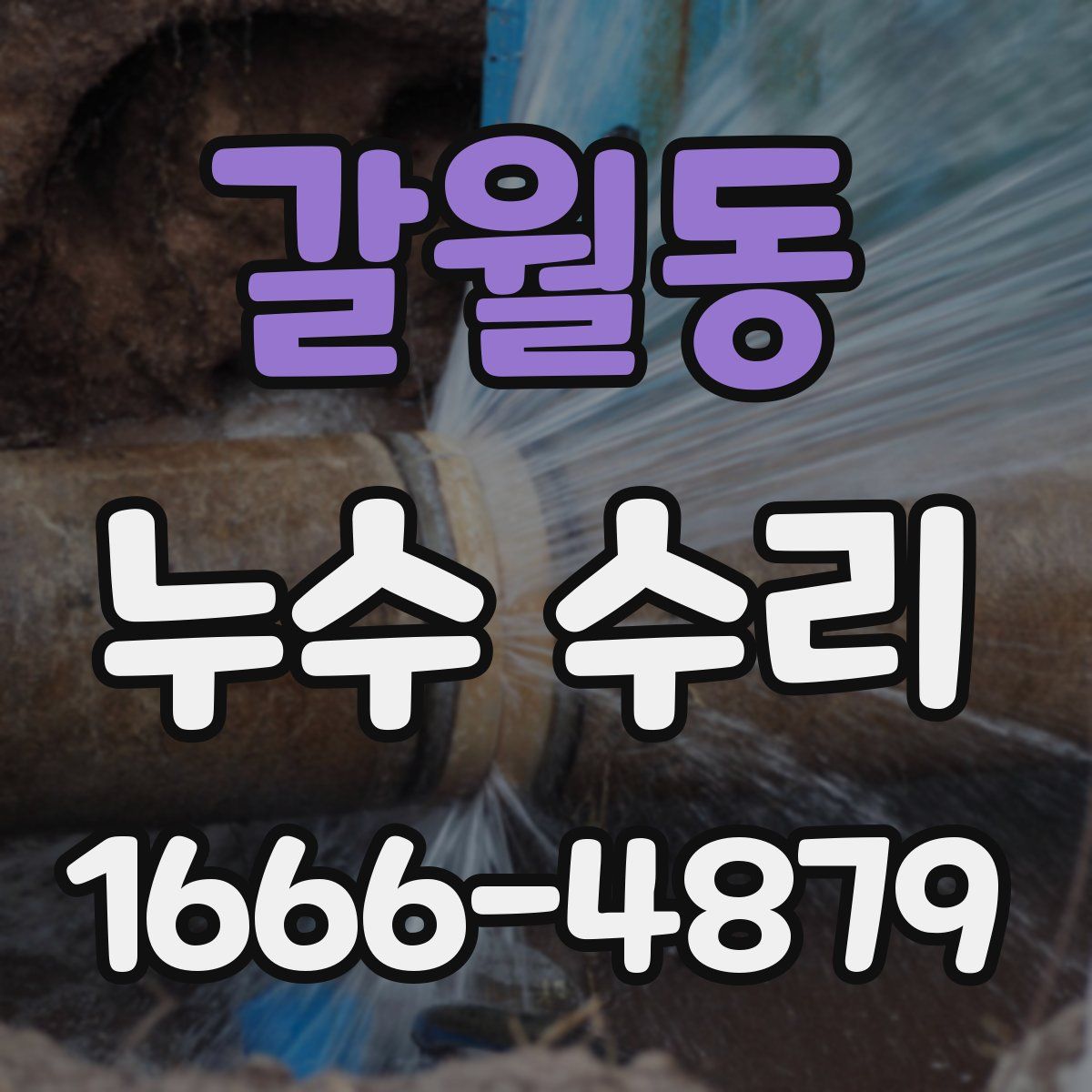 갈월동 누수 수리