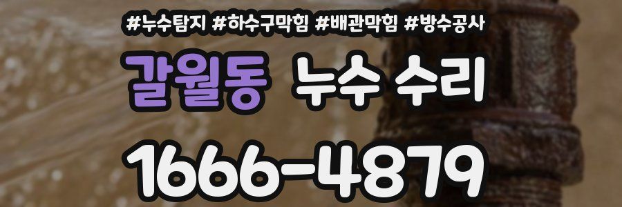 갈월동 누수 수리