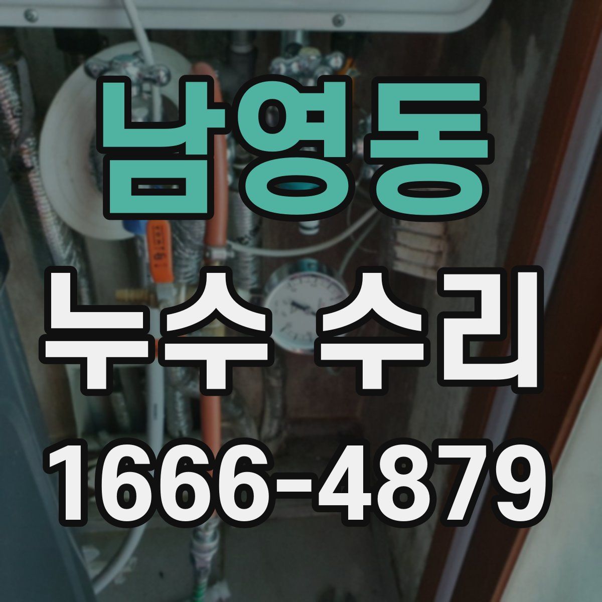 남영동 누수 수리