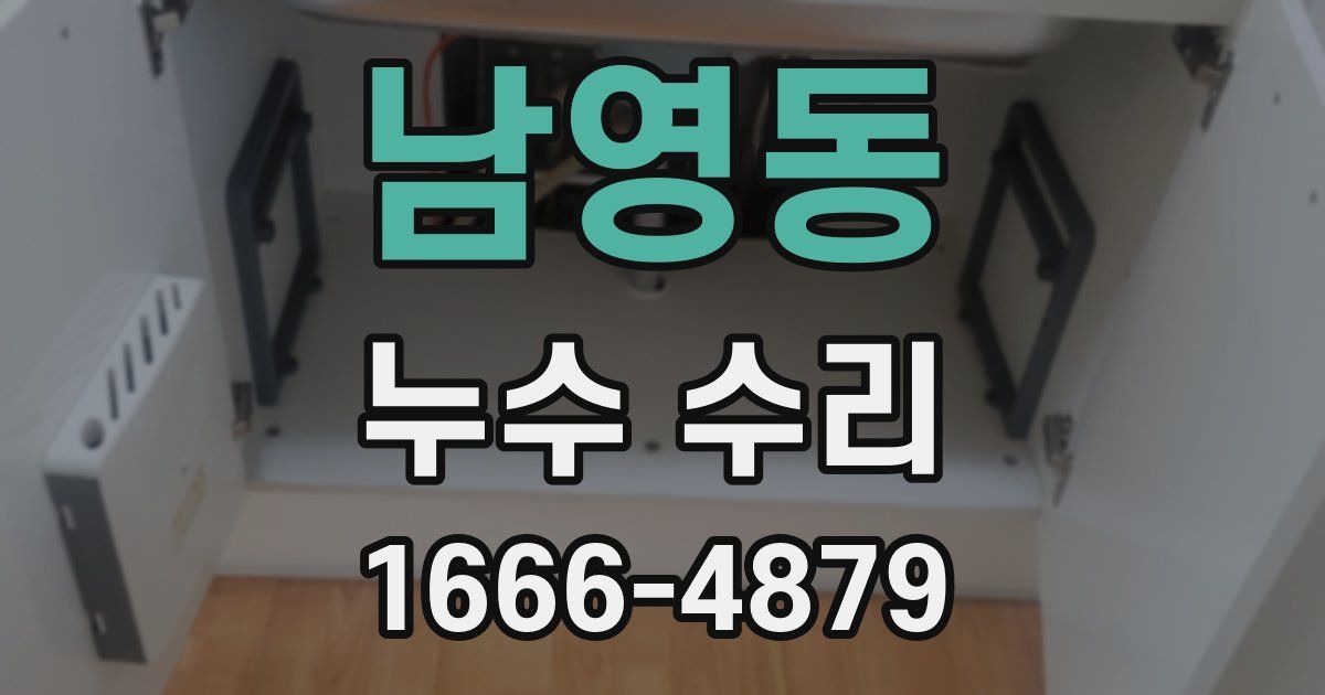 남영동 누수 수리
