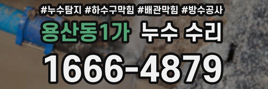 용산동1가 누수 수리