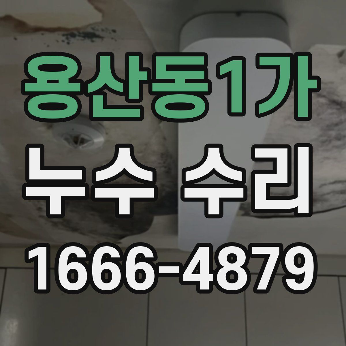 용산동1가 누수 수리