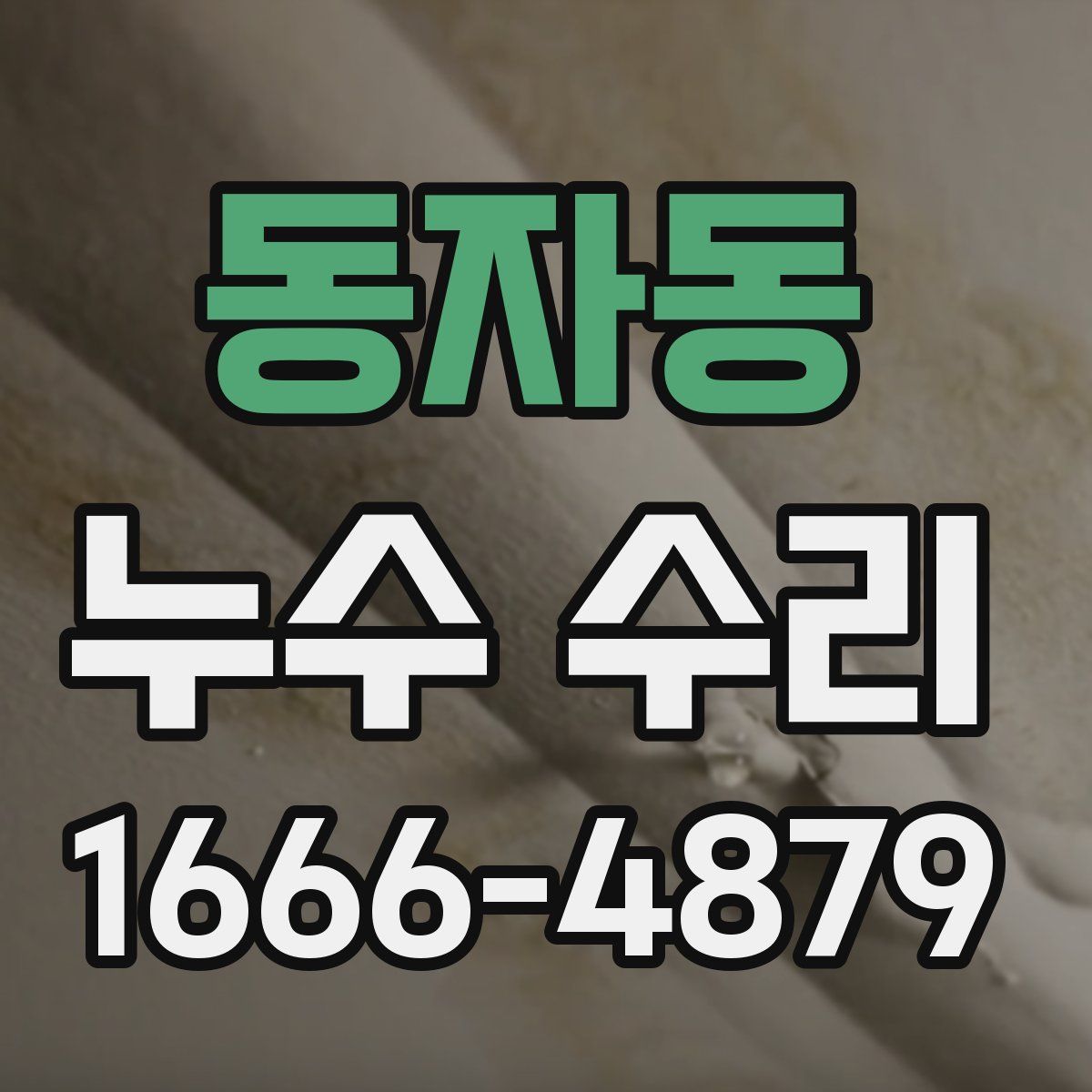 동자동 누수 수리