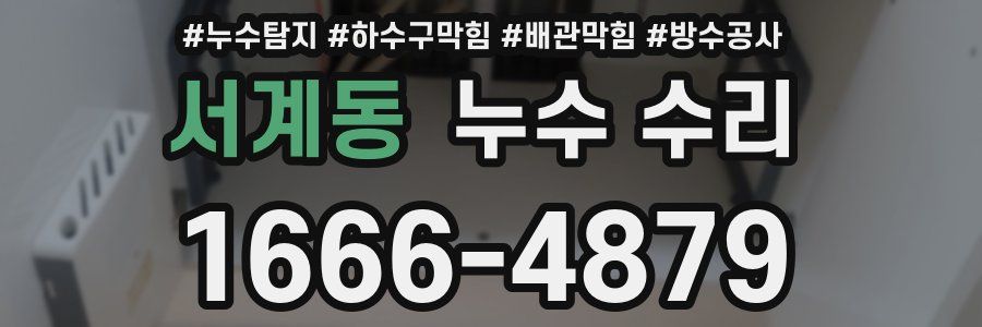 서계동 누수 수리