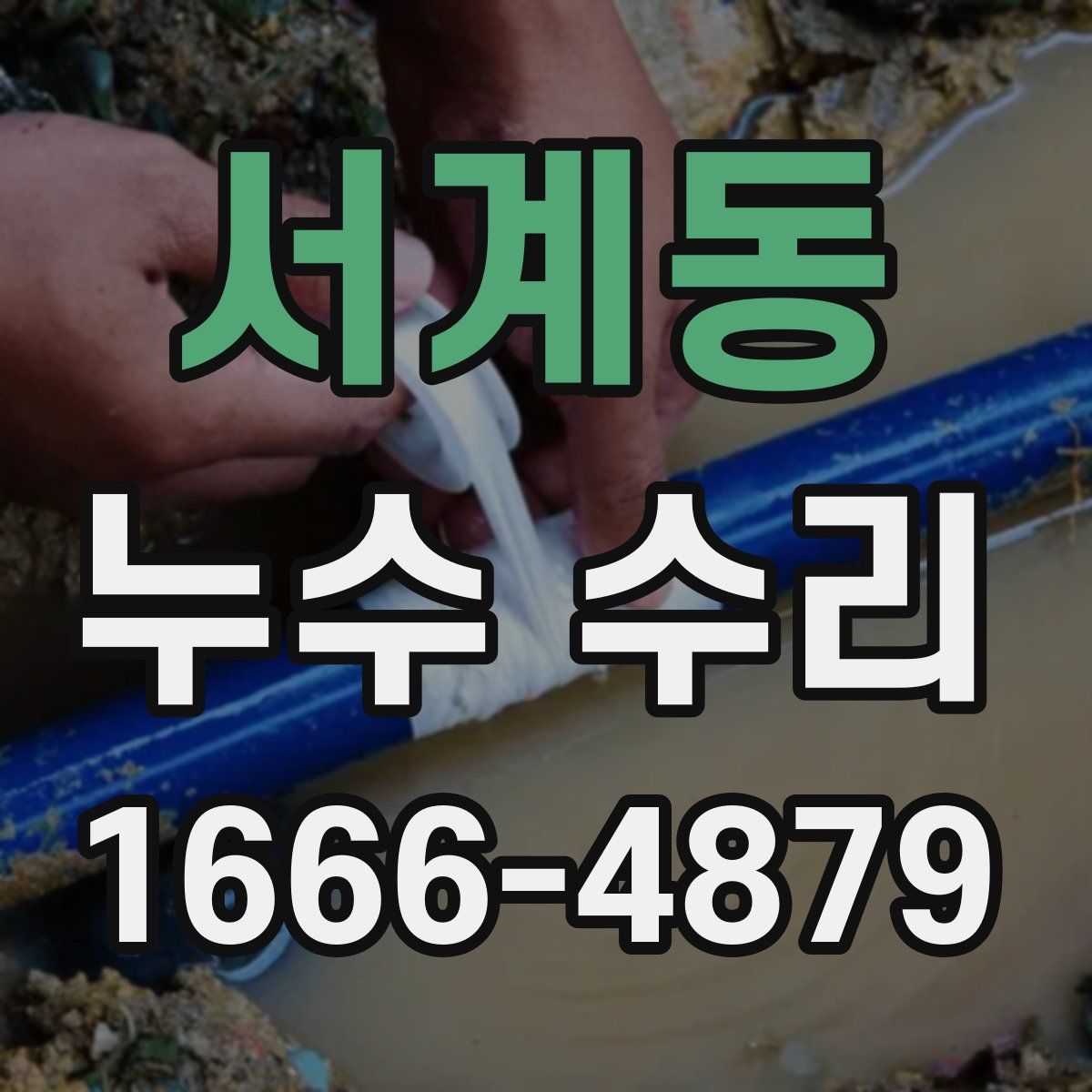 서계동 누수 수리