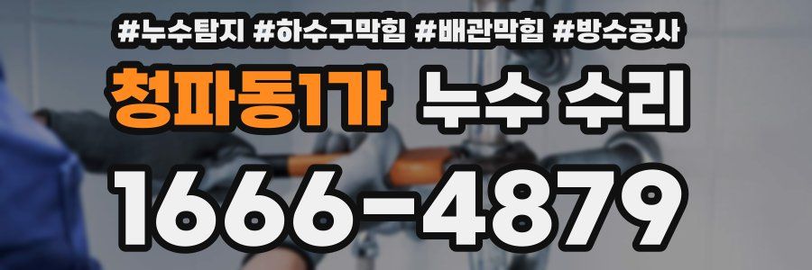 청파동1가 누수 수리