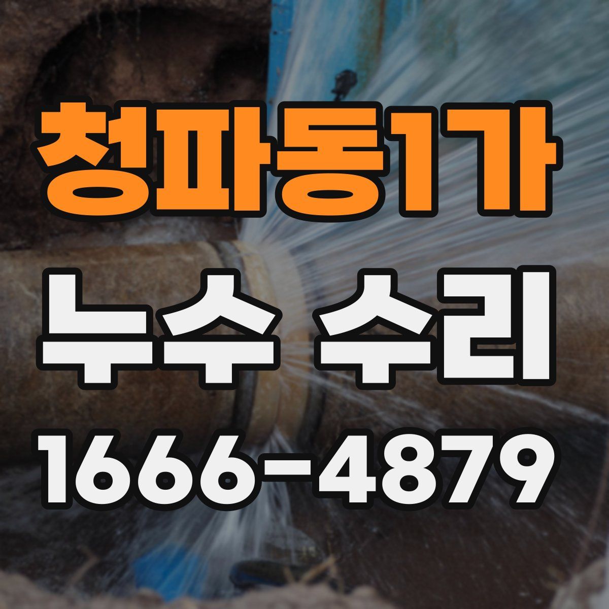 청파동1가 누수 수리