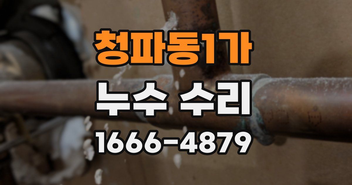 청파동1가 누수 수리