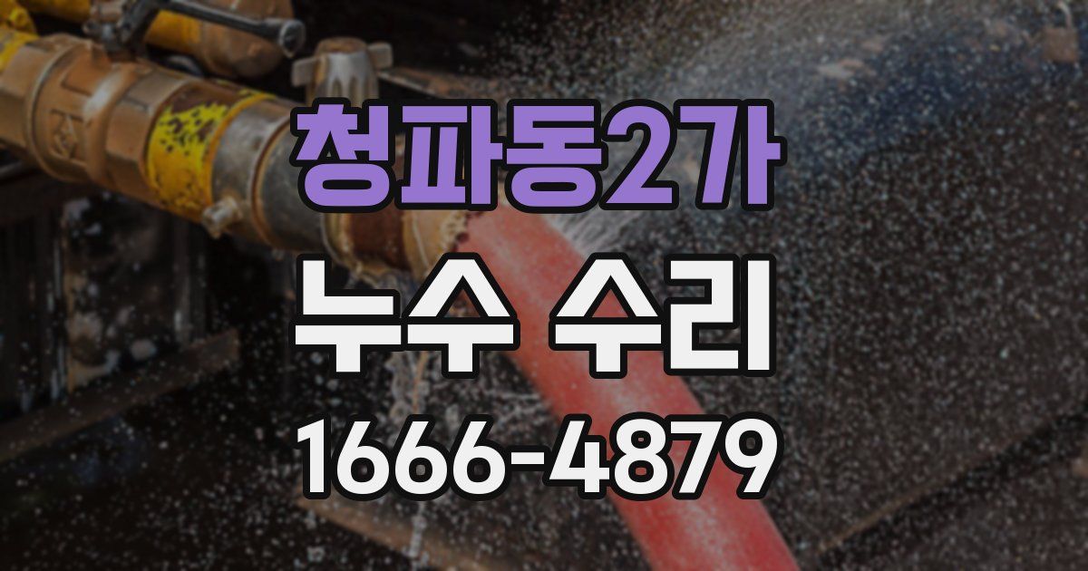 청파동2가 누수 수리