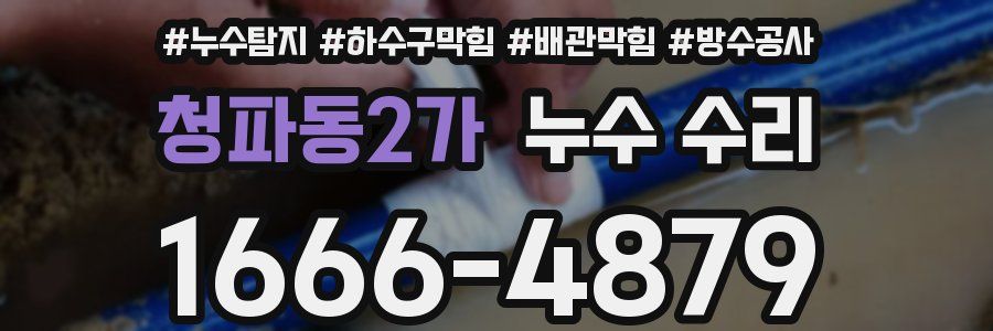 청파동2가 누수 수리