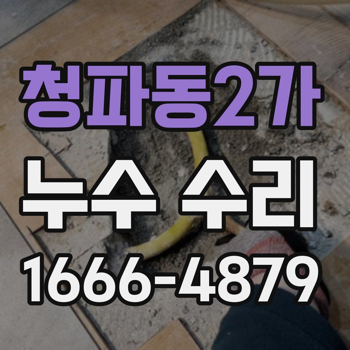 청파동2가 누수 수리