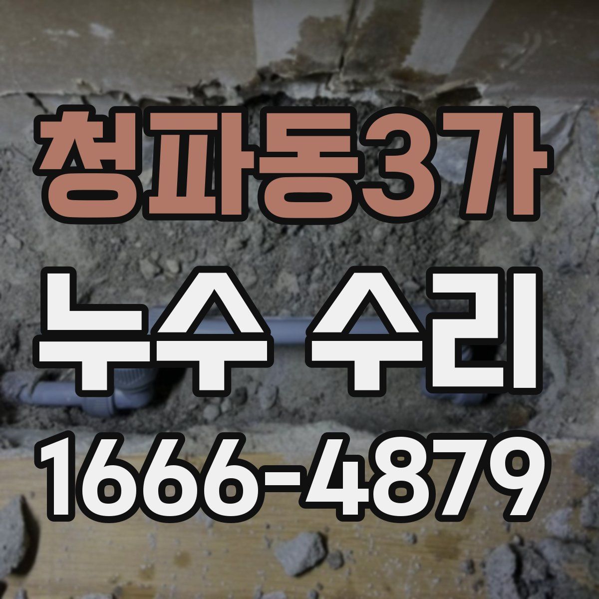 청파동3가 누수 수리