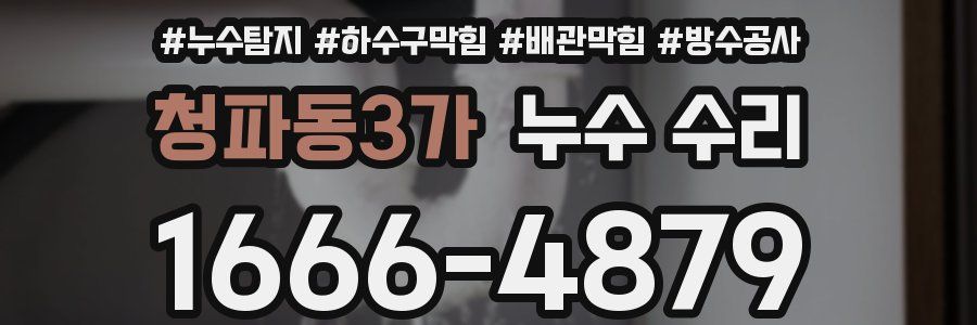 청파동3가 누수 수리
