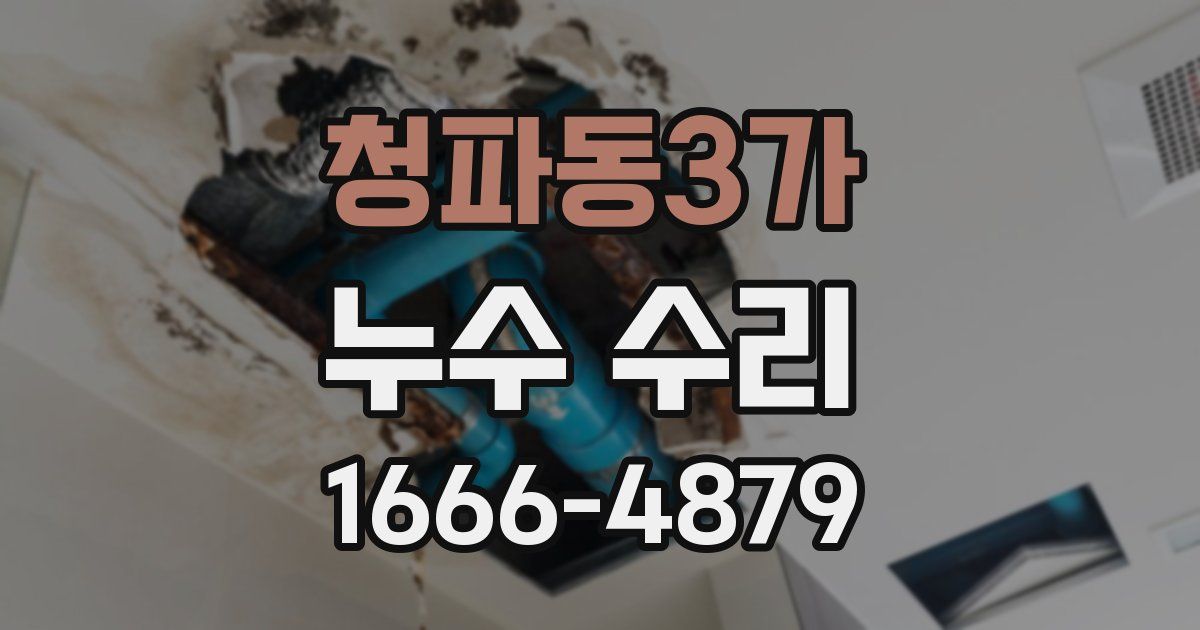청파동3가 누수 수리