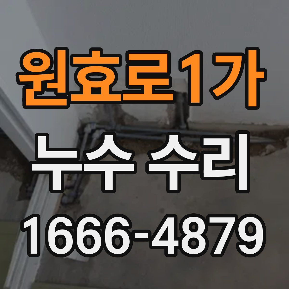 원효로1가 누수 수리