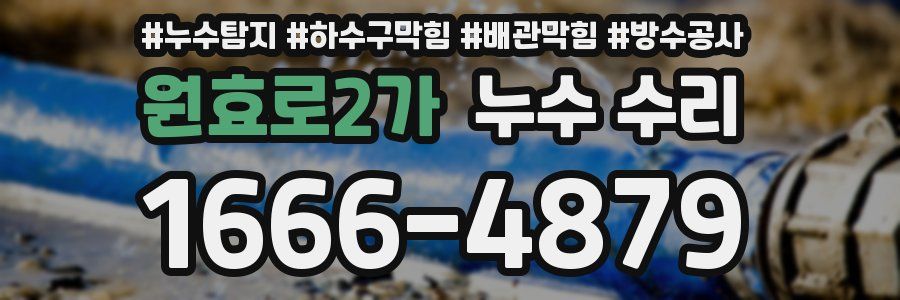 원효로2가 누수 수리